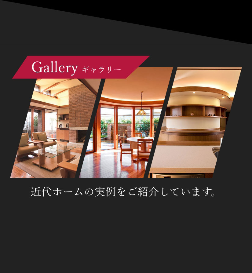 Gallery ギャラリー 近代ホームの実例をご紹介しています。